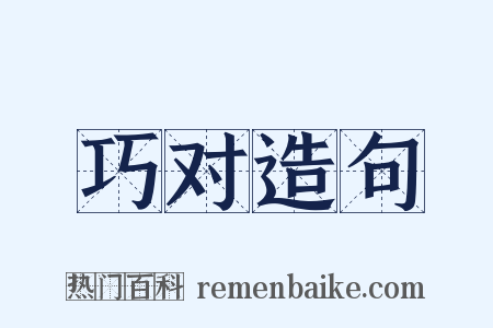 巧对造句是什么意思的图片